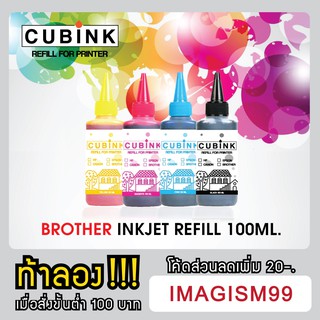 CUBINK INKJET REFILL (น้ำหมึกเติมBROTHER) ขนาด 100 ml.