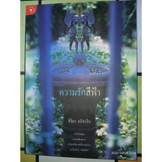 ความรักสีฟ้า - สิริมา อภิจาริน (หนังสือมือหนึ่ง นอกซีล)