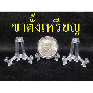 ขาตั้งเหรียญ ตั้งเหรียญกษาปณ์ ขนาด 3-5 ซม.