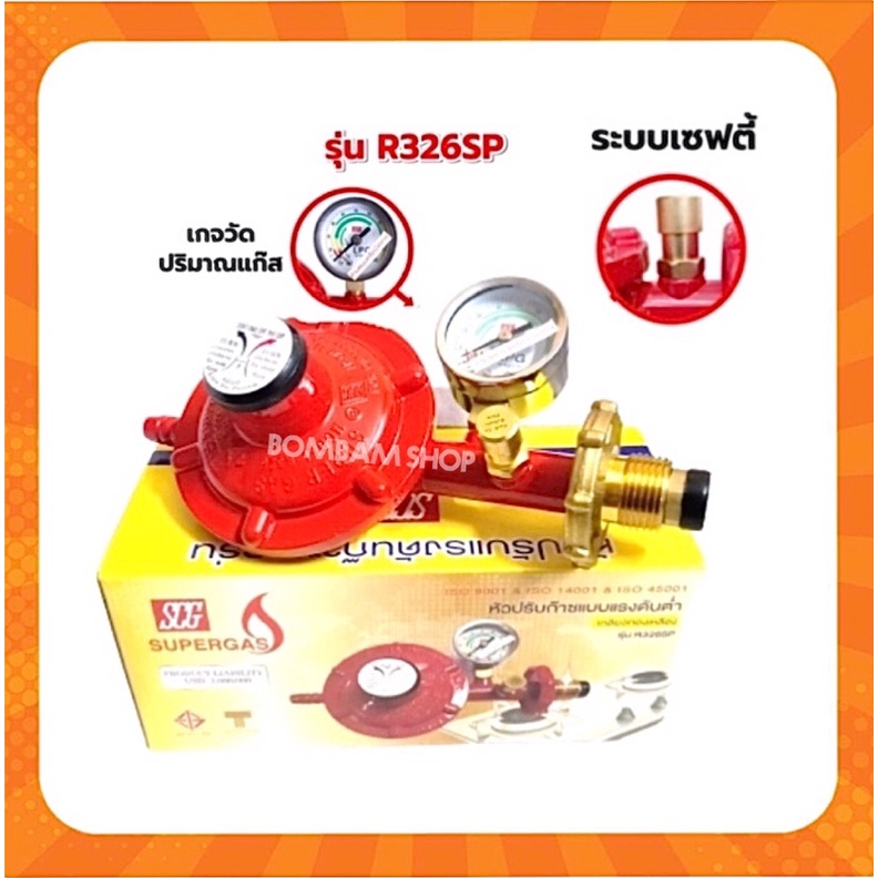 หัวปรับแก๊สแรงดันต่ำระบบเซฟตี้มีเกจ์วัดปริมาณแก๊สSCGรุ่นR326SP