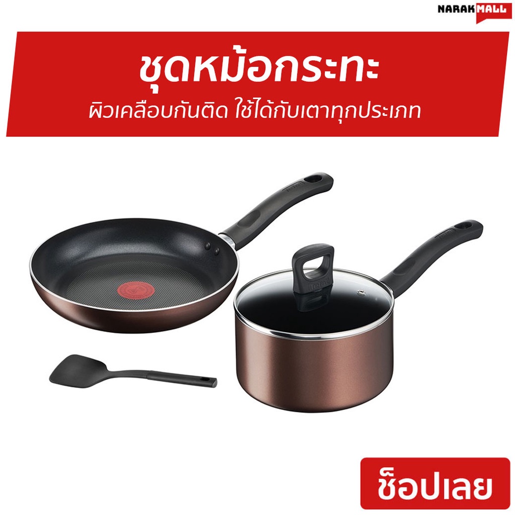 ชุดหม้อกระทะ Tefal ผิวเคลือบกันติด ใช้ได้กับเตาทุกประเภท Day by Day Set รุ่น G143S495 - กระทะทีฟาล์ว