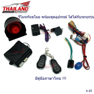 รีโมทกันขโมย พร้อมชุดอุปกรณ์ ใส่ได้กับรถทุกรุ่น A65