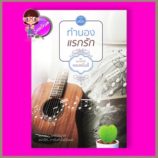 ทำนองแรกรัก  ชุด จังหวะหัวใจ หอมหมื่นลี้ ที่รัก ในเครือ dbooksgroup