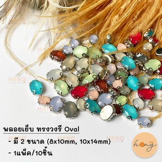 พลอยเย็บ ทรงวงรี Oval 10ชิ้น #AP01-79