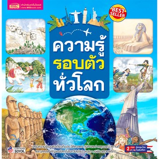 MISBOOK หนังสือความรู้รอบตัวทั่วโลก Much Moreหนังสือนิทานเด็ก/หนังสือนิทาน/หนังสือเด็ก/หนังสือนิทานเสริมพัฒนาการ