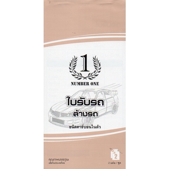 บิลร้านล้างรถ ดูดฝุ่น คาร์แคร์(เคมี2ใบ/ชุด)#(10เล่ม/แพ็ค)ขนาด9.5X19.5ซม.เคมี2ใบ/ชุด,30ชุด/เล่ม,ปรุฉีก(กระดาษมีcopyในตัว)