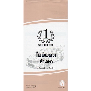บิลล้างรถ ดูดฝุ่น(เคมี2ใบ/ชุด)#(10เล่ม/แพ็ค)ขนาด9.5X19.5ซม.เคมี2ใบ/ชุด,30ชุด/เล่ม,ปรุฉีก(กระดาษมีcopyในตัว)