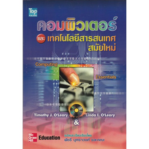 คอมพิวเตอร์และเทคโนโลยีสารสนเทศสมัยไหม่ /   9789742090388