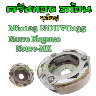 คลัทช์ชุดใหญ่ ครัช3ก้อน+จานรอง คลัทช์ชุดใหญ่ NOUVO135, MIO125 , NOUVO-MX, NOUVO-Elegance คลัทช์ชุดใหญ่พร้อมส่ง