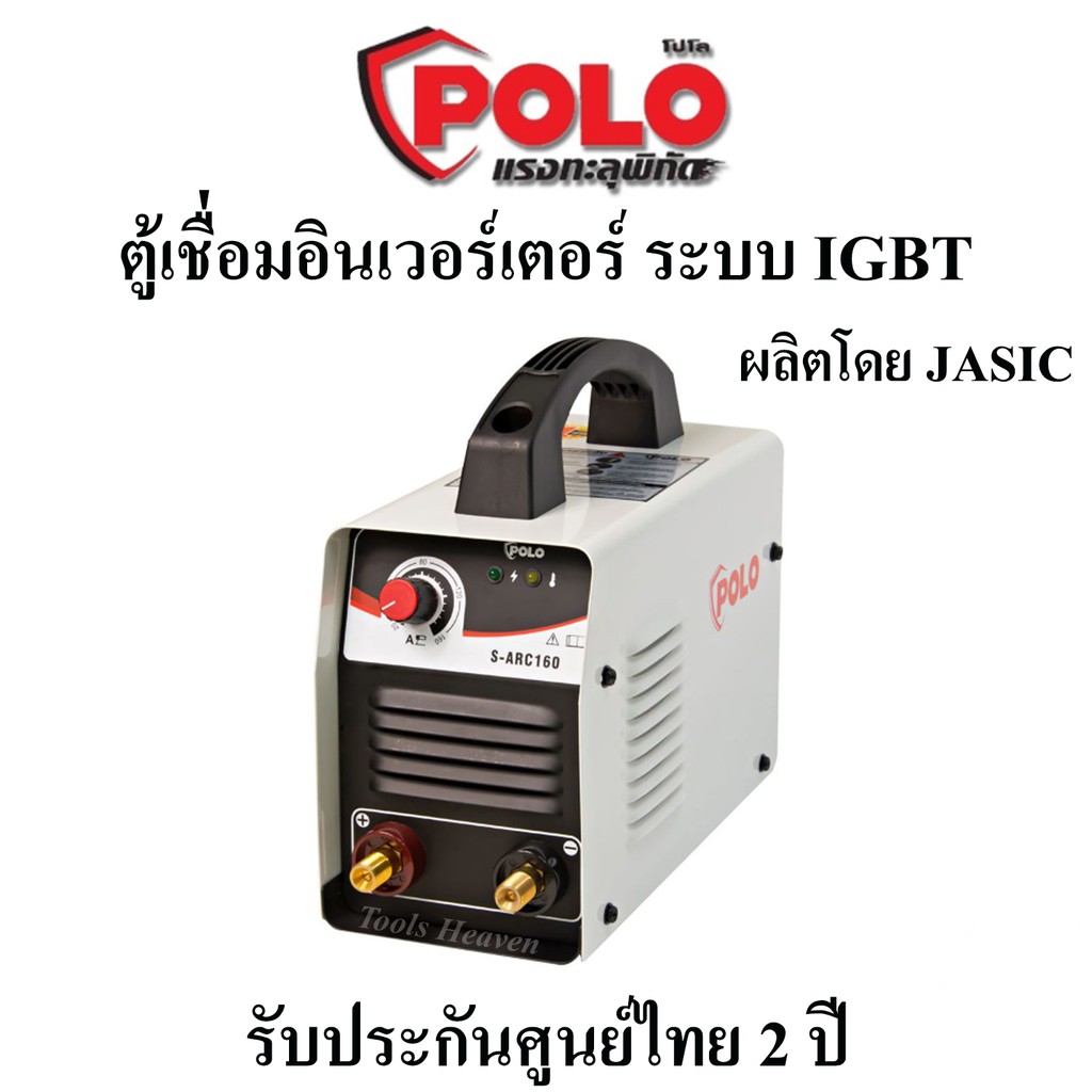 POLO  ตู้เชื่อมอินเวอร์เตอร์ ระบบ IGBT เครื่องเชื่อม รุ่น S-ARC160 ผลิตโดย JASIC รับประกันศูนย์ไทย 2 ปี ตู้เชื่อมไฟฟ้า