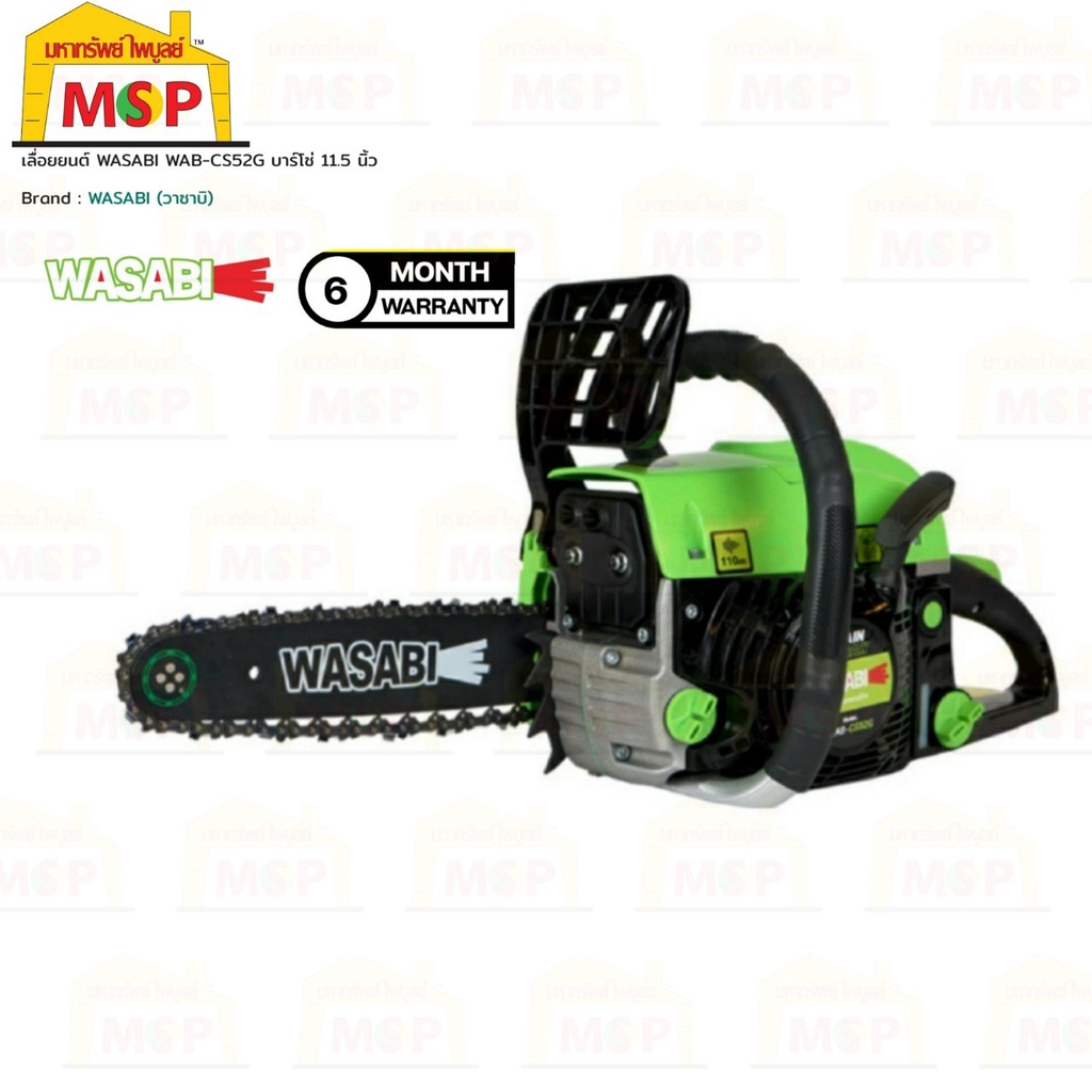 เลื่อยโซ่ยนต์ WASABI รุ่น WAB-CS52G บาร์โซ่11.5นิ้ว 2จังหวะ 0.92HP 52CC. พร้อมแว่นนิรภัย,ถุงมือ