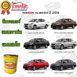 สีตรงเบอร์ รถยนต์ NISSAN Distant Almera ปี 2014  สีพ่นรถยนต์2K กาพ่น แต้ม สีสเปรย์2K