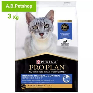 PROPLAN Indoor Hairball Control Chicken แมว 1 ปีขึ้นไป ที่เลี้ยงในบ้าน ขับก้อนขน ขนาด 3 Kg.