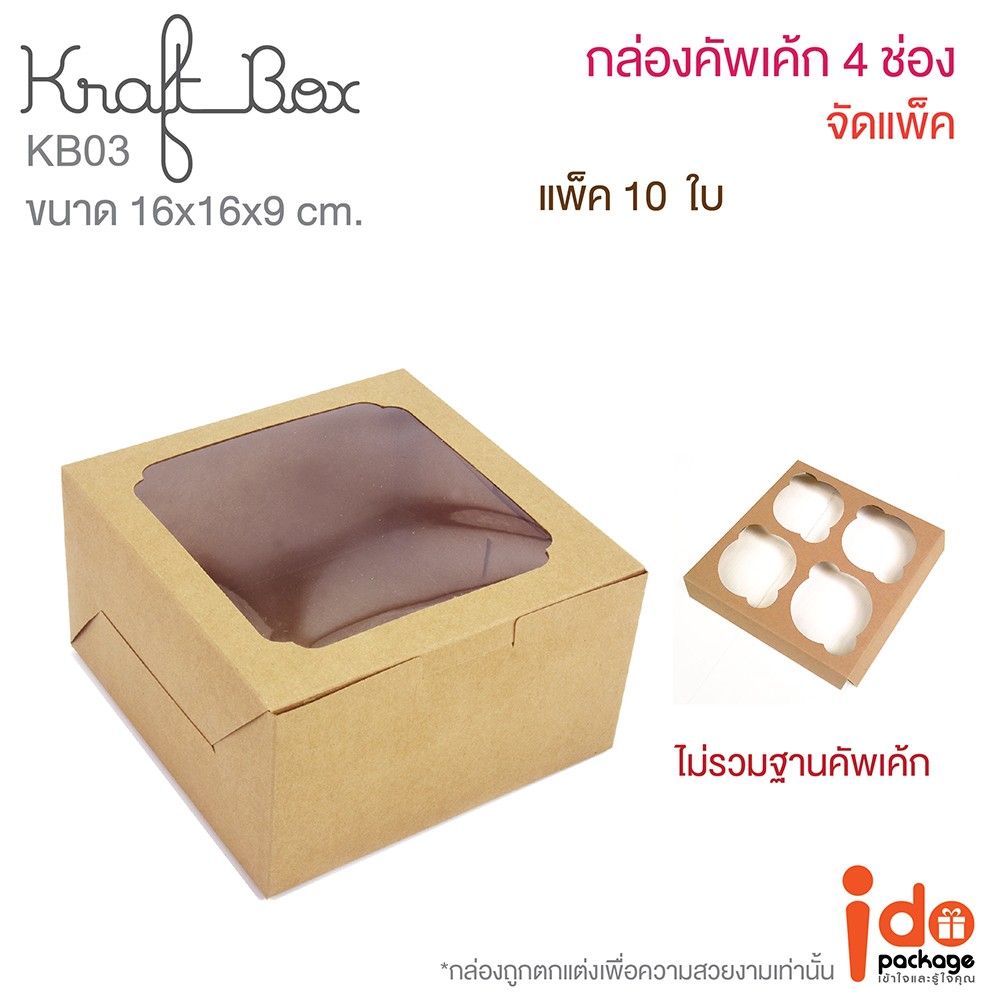(KB03) กล่องใส่เค้กครึ่งปอนด์/คัพเค้ก 4 ชิ้น กระดาษคราฟท์ ขนาด 16 x 16 x 9 cm. แพ็ค10ใบ
