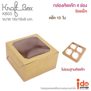 Idopackage - (KB03) กล่องใส่เค้กครึ่งปอนด์/คัพเค้ก 4 ชิ้น กระดาษคราฟท์ ขนาด 16 x 16 x 9 cm. แพ็ค10ใบ