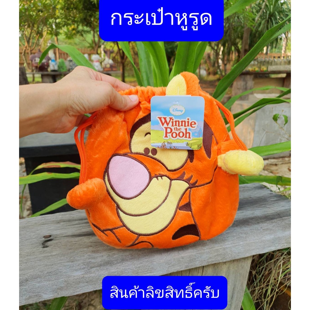 สินค้าลิขสิทธิ์  กระเป๋าหูรูด สติช  หมีพูห์  อียอร์  ทิกเกอร์  ผ้าขนนุ่ม  มีซับใน  ขนาด20*20ซม  กระเป๋าหูรูดลายการ์ตูน