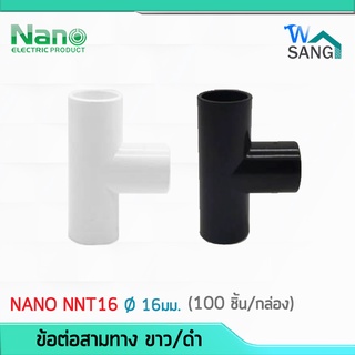 ข้อต่อสามทาง NANO NNT16 ขนาด 16มิล สีขาว สีดำ  (100 ชิ้น/กล่อง) @wsang