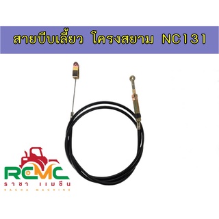 สายบีบเลี้ยว NC131 สายบีบเลี้ยวรถไถนาเดินตาม 4 เกียร์ สายบีบเลี้ยวรถไถนาเดินตามโครงสยาม สายกำเลี้ยว NC131