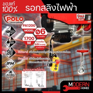 POLO รอกสลิงไฟฟ้า โปโล รุ่น PA1200 ขนาด 1200 กก. กำลังไฟ 1700 วัตต์ ไฟ 220V รอกสลิง PA-1200 1200Kg.