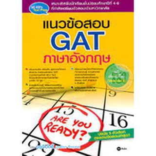 แนวข้อสอบ GAT ภาษาอังกฤษ ฉบับเล็กพริกขี้หนู (Version 2) จำหน่ายโดย  ผู้ช่วยศาสตราจารย์ สุชาติ สุภาพ