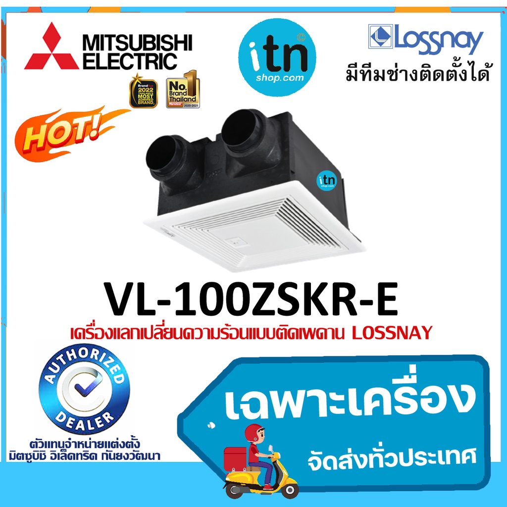 LOSSNAY รุ่น VL-100ZSKR-E  แบบฝังฝ้า ยี่ห้อ มิตซูบิชิ พัดลมระบายอากาศแลกเปลี่ยนความร้อน