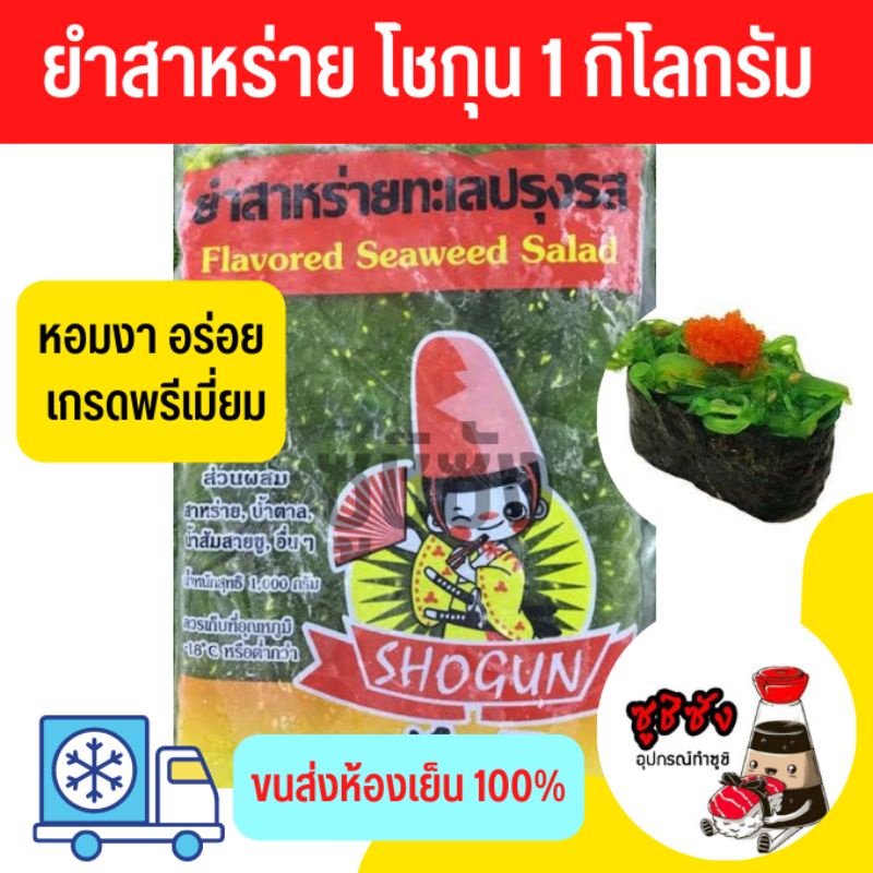 (มีส่งด่วน) ยำสาหร่ายโชกุน (1โล ขนส่งเย็น🔥) ยำสาหร่ายสีเขียว ยำสาหร่าย สาหร่าย หน้าซูชิ ซูชิ ซาชิมิ ยำ อาหารญี่ปุ่น แช่แ
