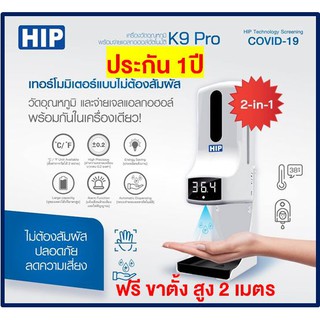 [พร้อมส่ง] HIP K9 PRO เครื่องวัดอุณหภูมิ พร้อมจ่ายแอลกอฮอล์อัตโนมัติ เครื่องวัดไข้ เครื่องสแกนฝ่ามือ K3 CMK3 K2