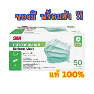 แมส 3M Nexcare หน้ากากอนามัย สีเขียว (50 ชิ้นต่อกล่อง)