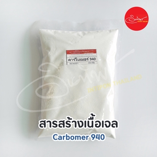 Carbomer 940 (สารสร้างเนื้อเจล) 200 กรัม