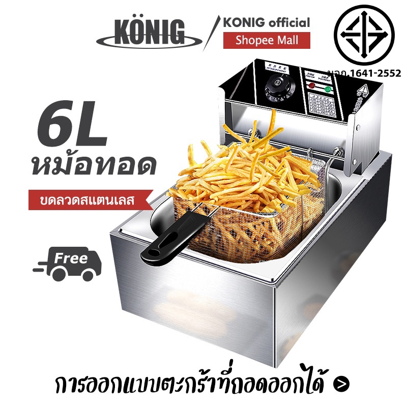 KONIG หม้อทอดไฟฟ้า 1อ่าง เพื่อการพาณิชย์ ขนาด6ลิตร Commercial deep fryer