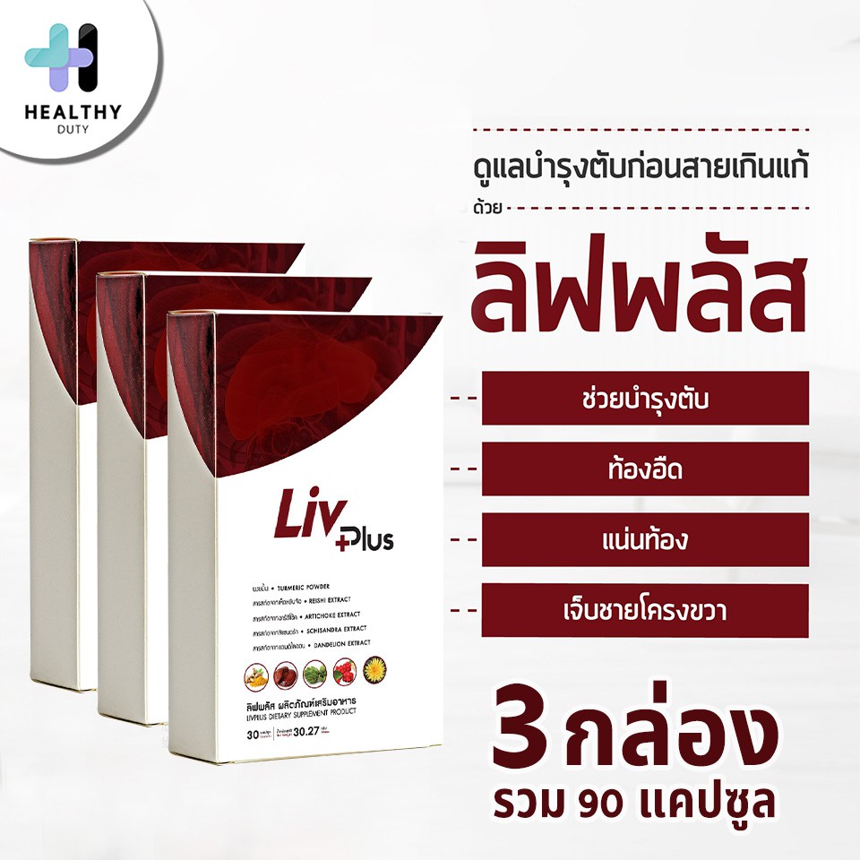 Livplus ลิฟพลัส อาหารเสริมบำรุงตับโดยเฉพาะ ดูแลตับอย่างมีประสิทธิภาพด้วย ด้วยสารสกัดเข้มข้นสูง