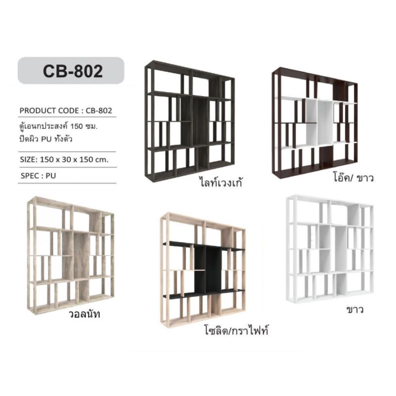 CB-802 ตู้เอนกประสงค์ ชั้นวางของ ชั้นกั้นห้อง ผิวPU สูง 150 ซม. ส่งขนส่งลูกค้าประกอบเอง