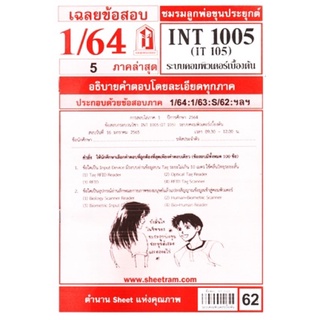 ชีทราม ชีทแดงเฉลยข้อสอบ INT1005  (IT105) วิชาระบบคอมพิวเตอร์เบื้องต้น