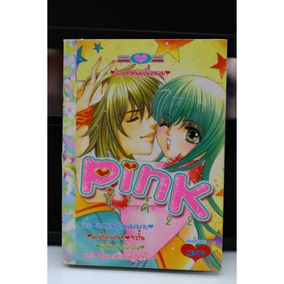 การ์ตูนมือสอง สำนักพิมพ์หมึกจีน Pink 22 (เล่มเดียวจบ)