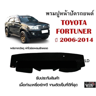 พรมปูคอนโซลหน้ารถ TOYOTA FORTUNER 2006-2014 งานตัดเย็บที่ดีที่สุด (รับประกันสินค้า)