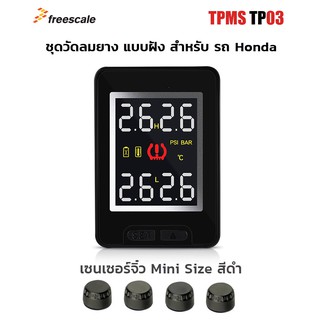 เครื่องวัดลมยาง TPMS TP03 Honda ฝั่งคอนโซล Built-in รุ่น เซนเซอร์มินิภายนอก External mini sensor