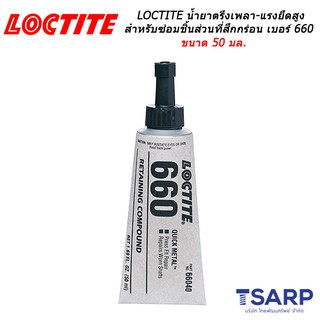 LOCTITE Quick Metal Retaining Compound Press Fit Repair เบอร์ 660 ขนาด 50 มล.