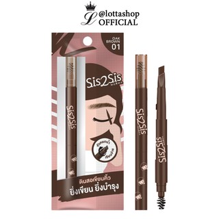 🔥 1ชิ้น 🔥Sis2Sis All Day Eyebrow Pencil 01 ซิสทูซิส ออล เดย์ อายโบรว์ เพนซิล  0.28 กรัม