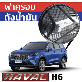 ครอบฝาถังน้ำมัน แผ่นตกแต่งฝาถังน้ำมัน HAVAL H6 ตรงรุ่น ติดง่าย พร้อมกาว 3M(ส่งจากไทย)