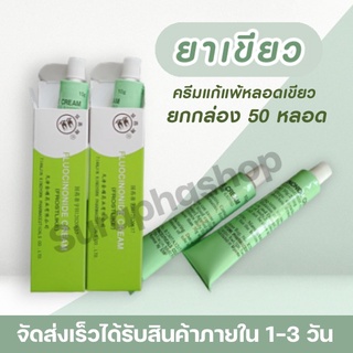 ผลิตภัณฑ์บำรุงผิวหลอดเขียว ขนาด 10 กรัม ยกกล่อง 50 หลอด By Suraphashop