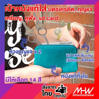 กระเป๋าใส่เหรียญ-กุญแจหนังแท้ MHWstreetwear keypurse coinpurse keyring กระเป๋ากุญแจ