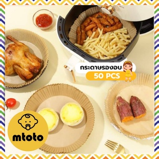 MTOTO (50 ชิ้น) กระดาษไขรองอบ กระดาษรองอบสำหรับหม้อทอดไร้น้ำมัน กระดาษดูดน้ำมันและซับน้ำมัน