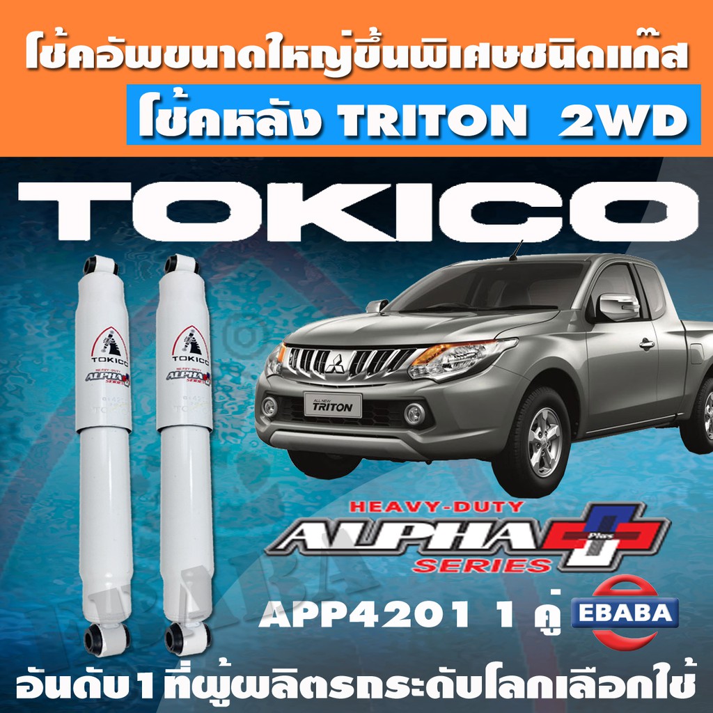 โชค โช้ค โช้คอัพหน้า TOKICO ALPHA PLUS แก๊สกระบอกใหญ่พิเศษ MTISUBISHI TRITON 2WD ปี 2014 รหัส APP4201  1 คู่