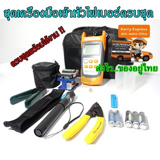 Fiber Optic ชุดเครื่องมือเข้าหัวไฟเบอร์ออฟติกFTTX  Tool kit ครบชุด