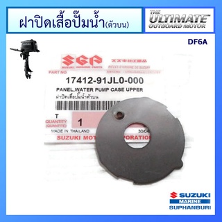 ฝาปิดเสื้อปั๊มน้ำ สำหรับเครื่องยนต์ Outboard ยี่ห้อ Suzuki รุ่น DF6A แท้ศูนย์