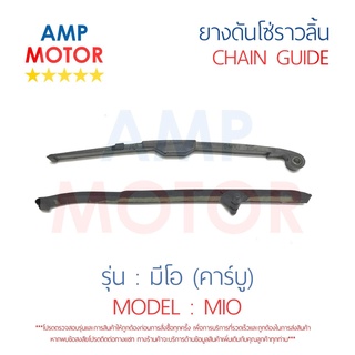 ยางดันโซ่ราวลิ้น สะพานรองโซ่ราวลิ้น มีโอ (คาร์บู) MIO - TENSIONER GUIDE CAMSHAFT CHAIN MIO