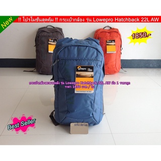 กระเป๋ากล้อง Lowepro  Hatchback 22L AW สินค้าใหม่ มือ 1