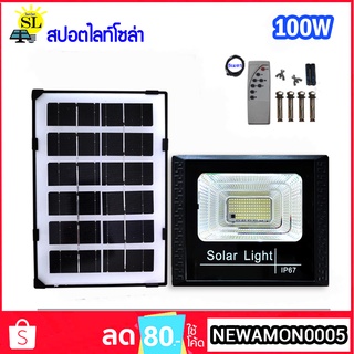 สปอตไลท์โซล่า 100W Solar LED สปอตไลท์ ใช้ภายนอก Spotlightsolar ไฟโซลาร์เซลล์