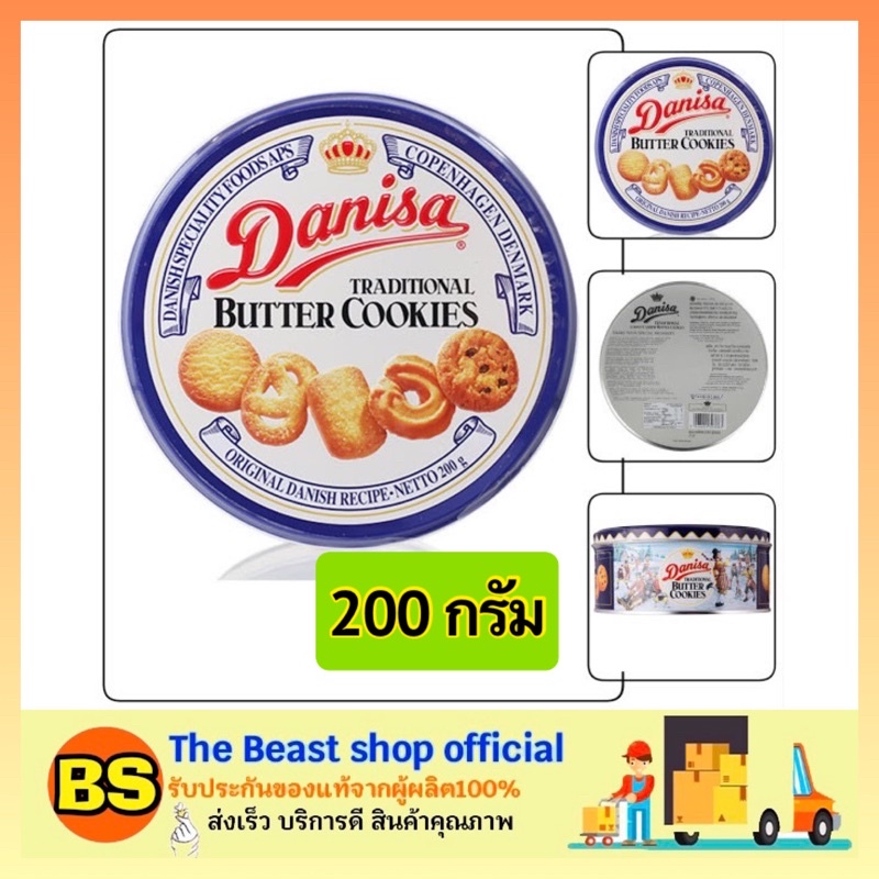 The Beast Shop(200g) Danisa cookie เดนิสา ขนมคุกกี้ คุ้กกี้ บิสกิต คุกกี้เนยสด คุกกี้ธัญพืช ขนมทานเล