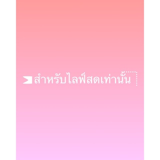 สำหรับไลฟ์สดราคา 29 🎬